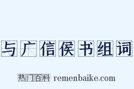 与广信侯书组词是什么意思的图片